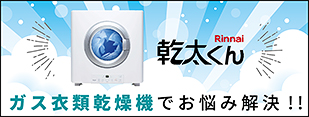 ガス衣類乾燥機 乾太くんでお悩み解決