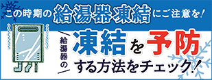 給湯器の凍結にご注意を