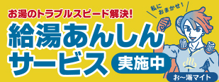 給湯あんしんサービス