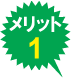 メリット１