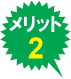 メリット２