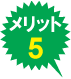 メリット５