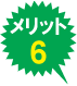 メリット６