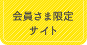 会員さま限定サイト