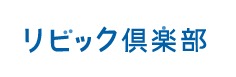 リビック倶楽部