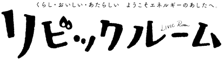 リビックルーム