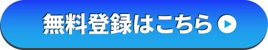 無料登録はこちら